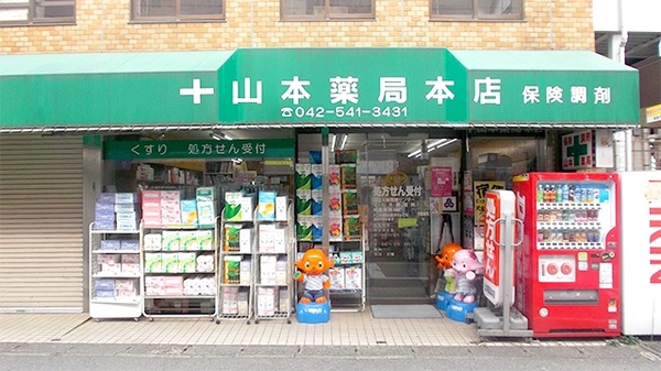 山本薬局　本店