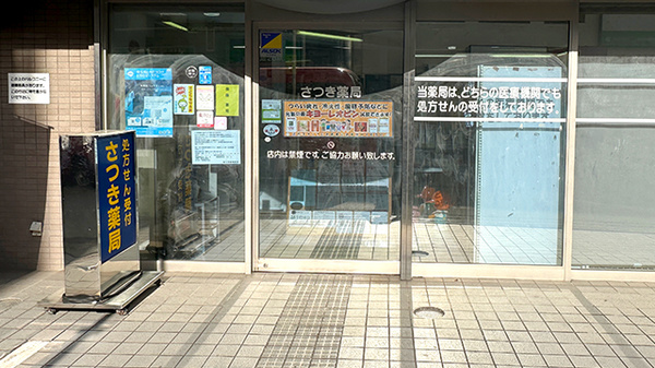 さつき薬局_2