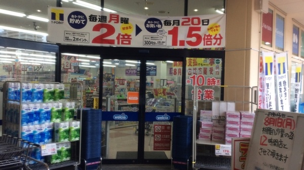 ウエルシア薬局　東大阪東山店