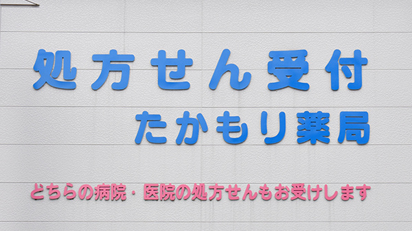 たかもり薬局_4