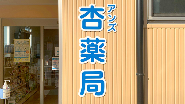 杏薬局_4