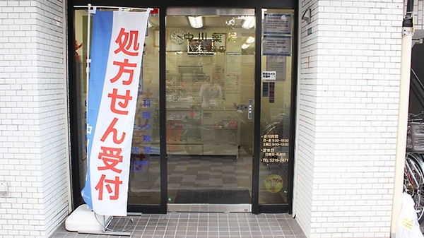 中川薬局　本駒込店_2