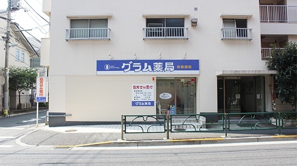 グラム薬局　浜田山店
