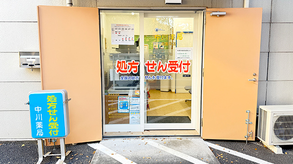 中川薬局　高島平店_2