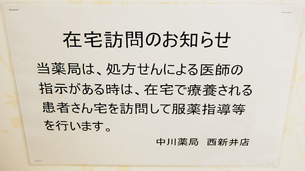 中川薬局　西新井店_4