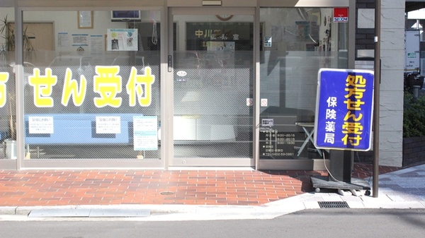 中川薬局　三鷹駅前店_3