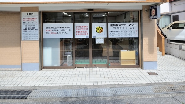 薬局朝霧ファーマシー本店_2