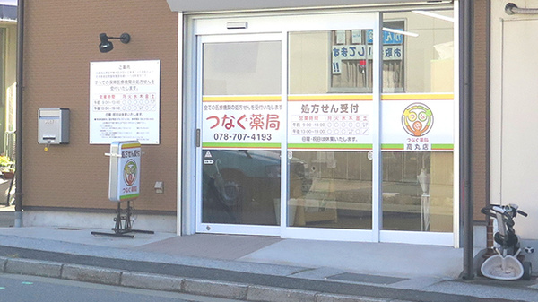 つなぐ薬局　高丸店_2