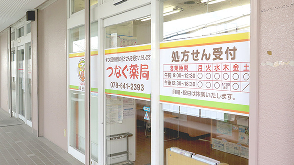 つなぐ薬局　長田店_2