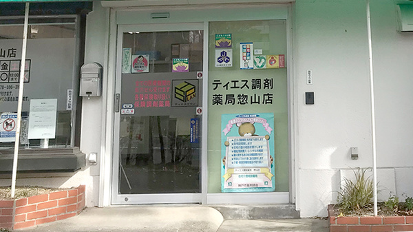 ティエス調剤薬局　惣山店_2