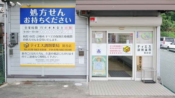 ティエス調剤薬局　箕谷店_4