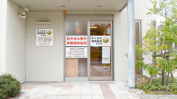ティエス調剤薬局　白水店_2