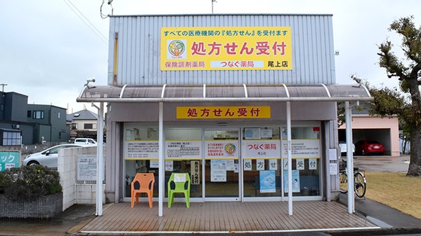 つなぐ薬局　尾上店