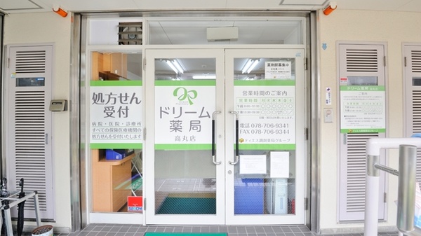 ドリーム薬局　高丸店_2