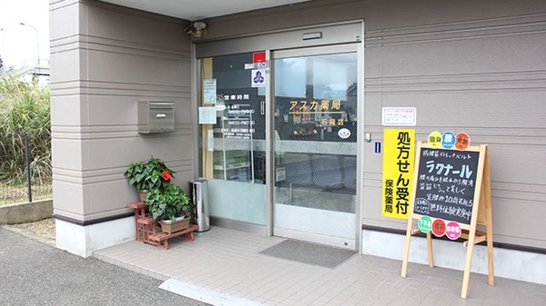 アスカ薬局　石岡店_3