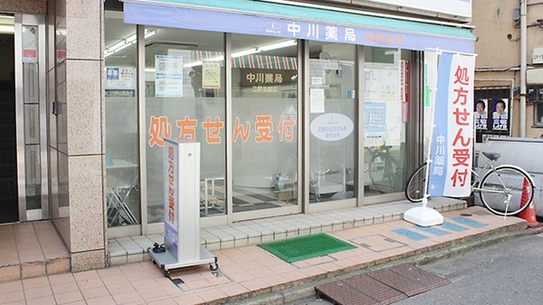 中川薬局　三軒茶屋店_2