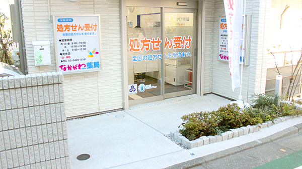 なかがわ薬局　千歳船橋店_3