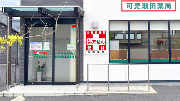 V・drug　可児瀬田薬局_2