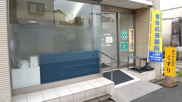 友神堂薬局　友丘店_2