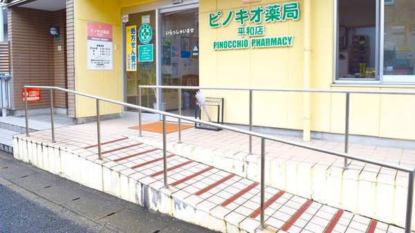 ピノキオ薬局　平和店_3