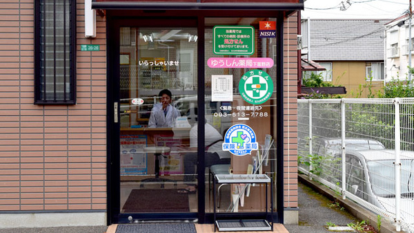 ゆうしん薬局　下富野店_3