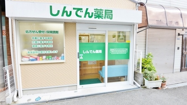 しんでん薬局_2