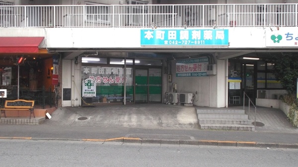 本町田調剤薬局
