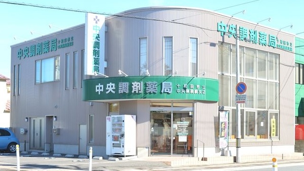 中央調剤薬局　十和田市立中央病院前支店