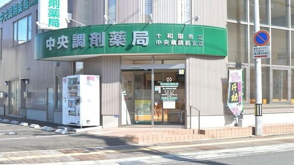 中央調剤薬局　十和田市立中央病院前支店_3
