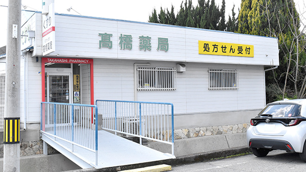 高橋薬局