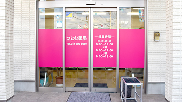 つとむ薬局_4