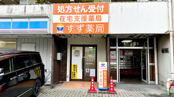 すず薬局　大町店