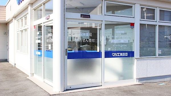 マルエ薬局　樋越店_2