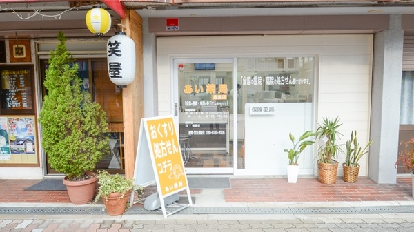 あい薬局　豊里店_2