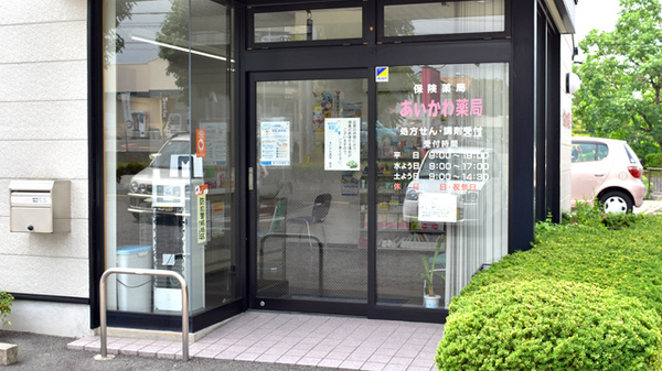 あいかわ薬局_2