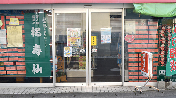 だるまや薬局_3
