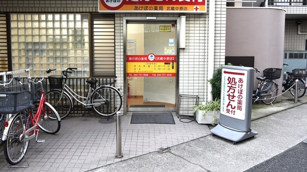 あけぼの薬局　武蔵中原店_2