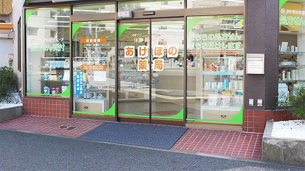 あけぼの薬局　西葛西店_2