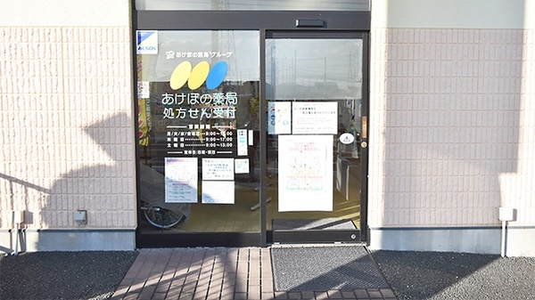 あけぼの薬局　大和店_3