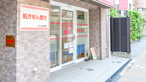 どうざか薬局_2