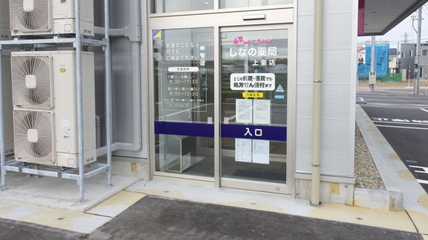 しなの薬局　上条店_2