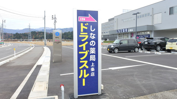 しなの薬局　上条店_4