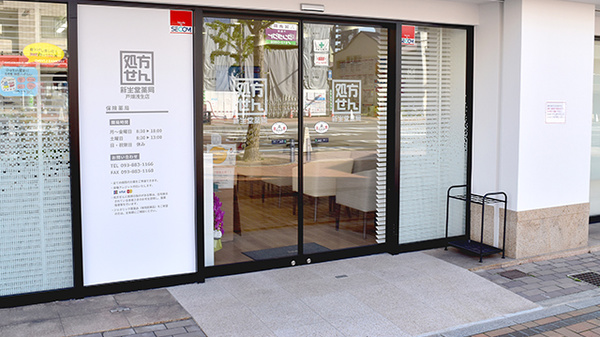 新生堂薬局　戸畑浅生店（中央ビル調剤薬局）_2