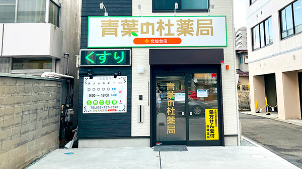 青葉の杜薬局　北仙台店