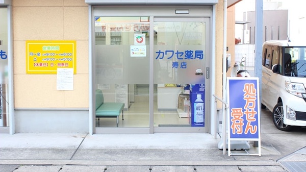 カワセ薬局　寿店_2