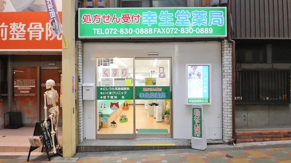 幸生堂薬局 大利店