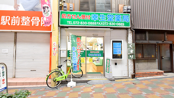 幸生堂薬局 大利店