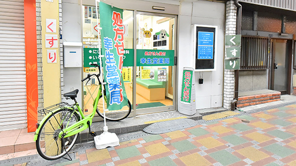 幸生堂薬局 大利店_2
