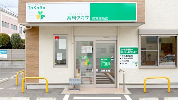 薬局タカサ　若宮団地店_3