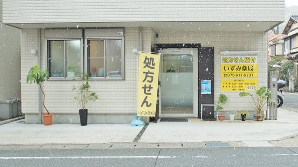 いずみ薬局_3